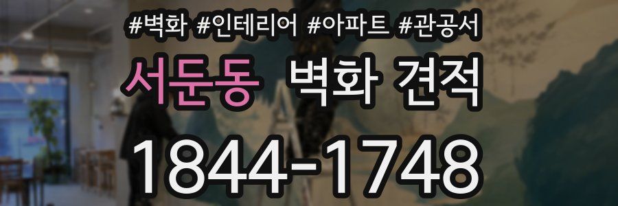 서둔동 벽화 견적