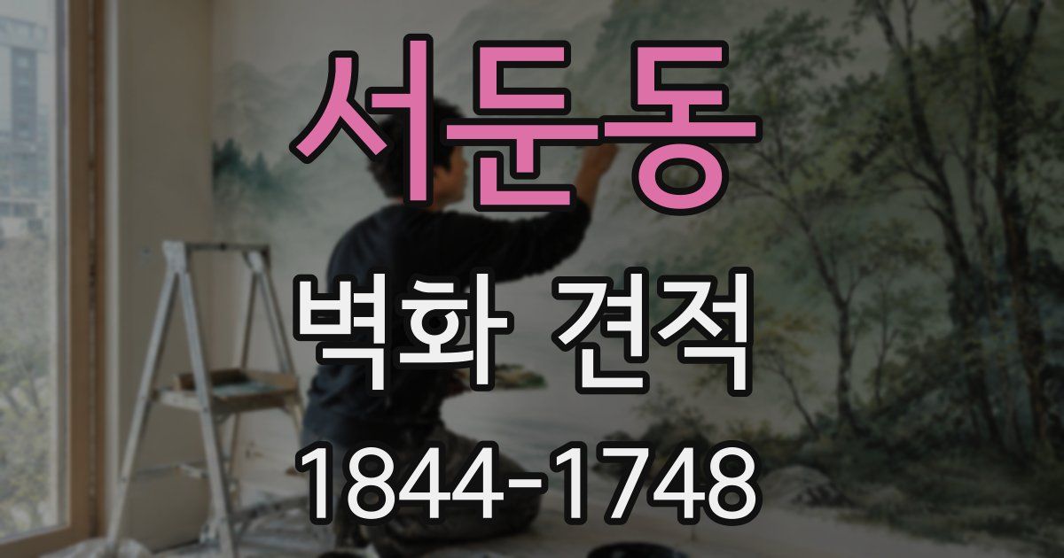 서둔동 벽화 견적