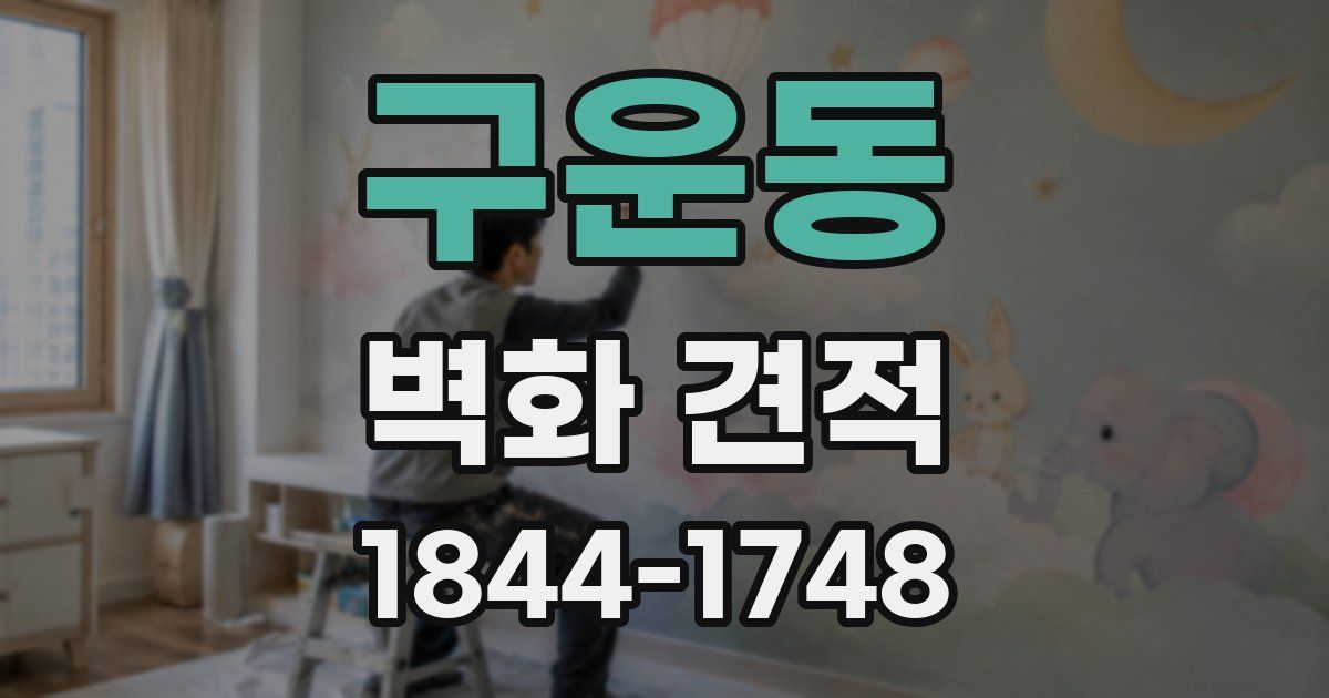 구운동 벽화 견적