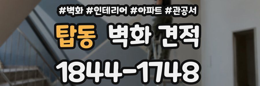 탑동 벽화 견적