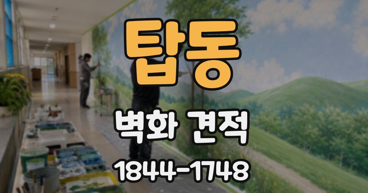 탑동 벽화 견적