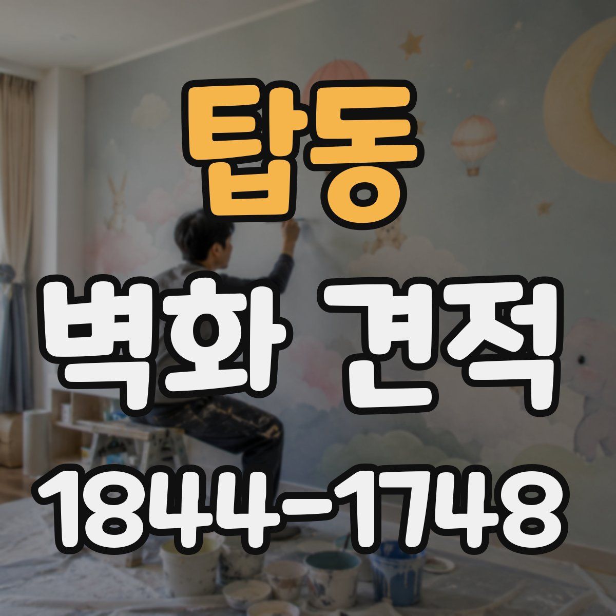 탑동 벽화 견적