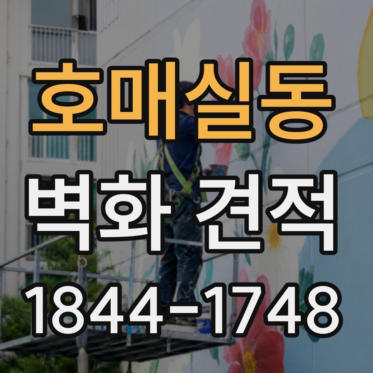 호매실동 벽화 견적