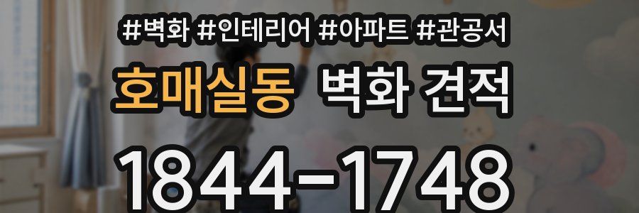 호매실동 벽화 견적