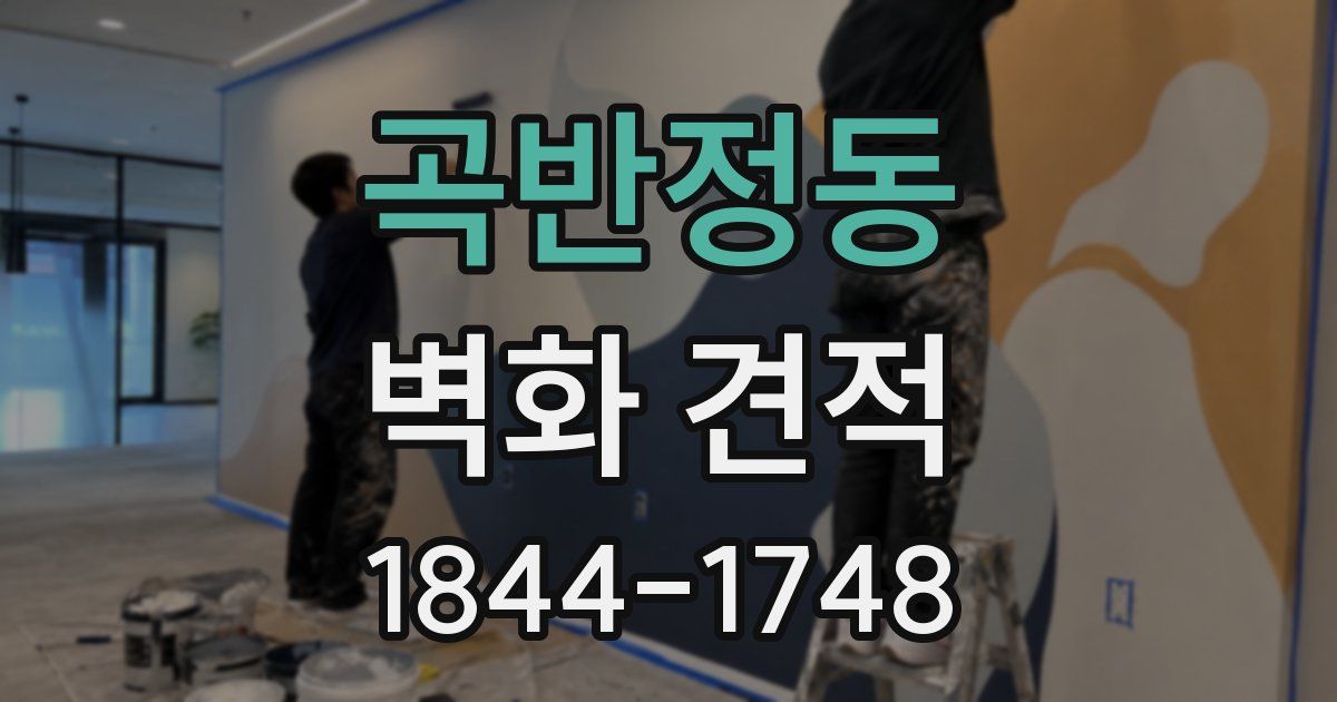 곡반정동 벽화 견적