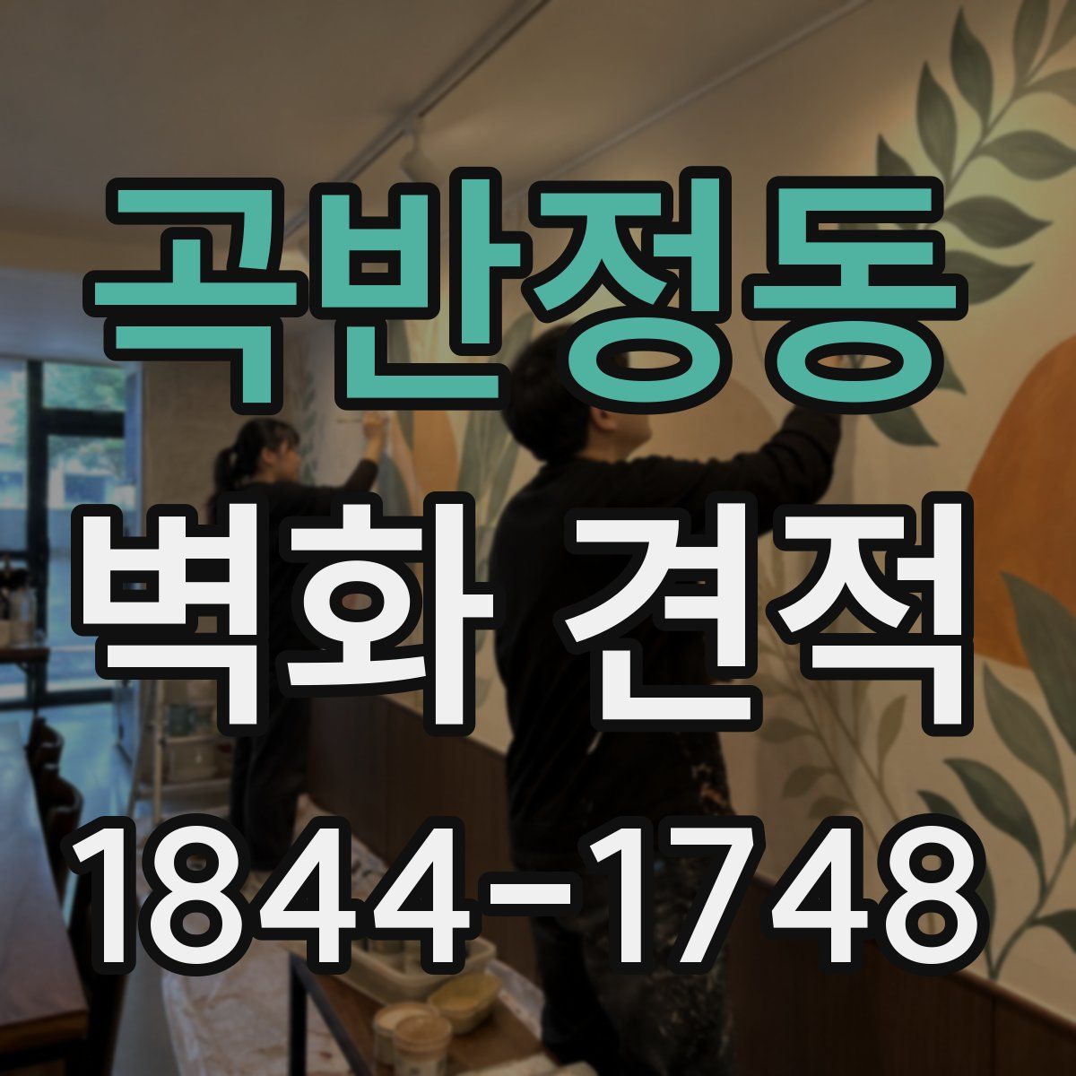곡반정동 벽화 견적