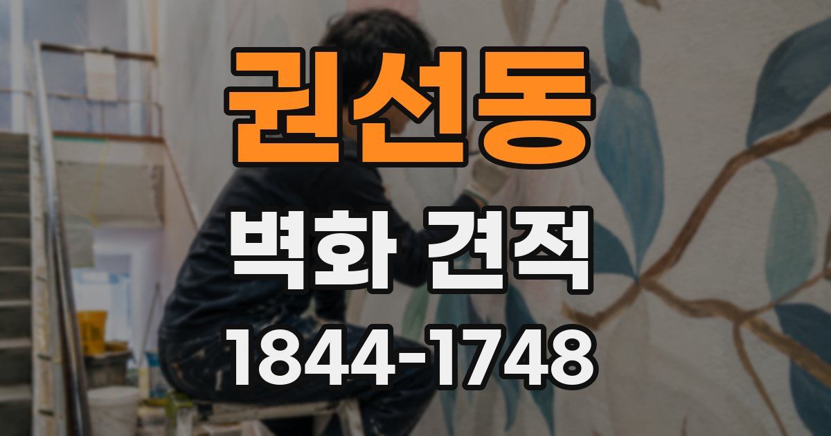 권선동 벽화 견적