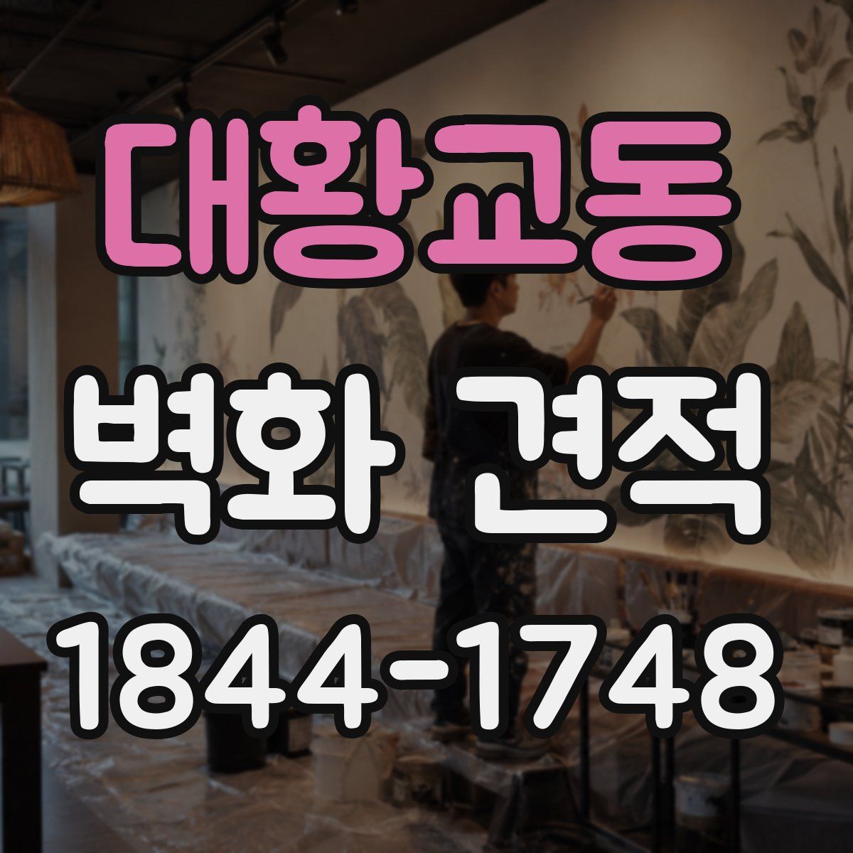 대황교동 벽화 견적