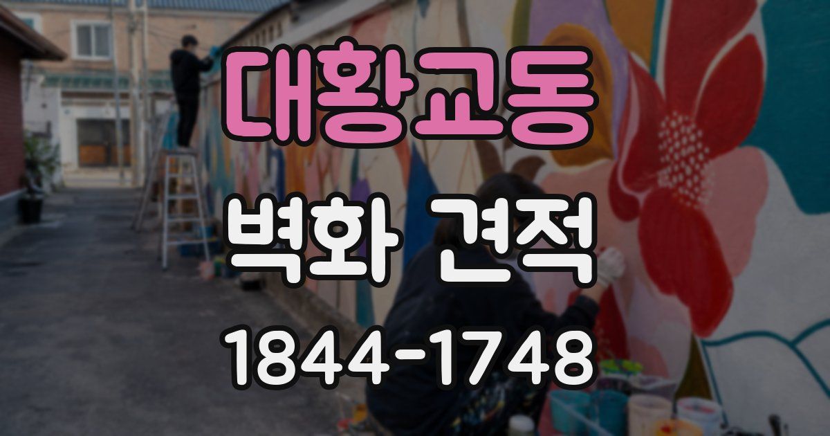 대황교동 벽화 견적