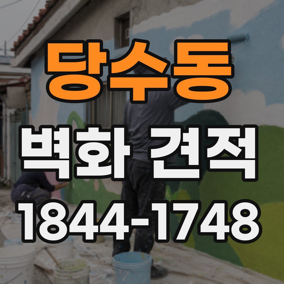 당수동 벽화 견적