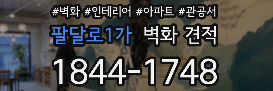 팔달로1가 벽화 견적