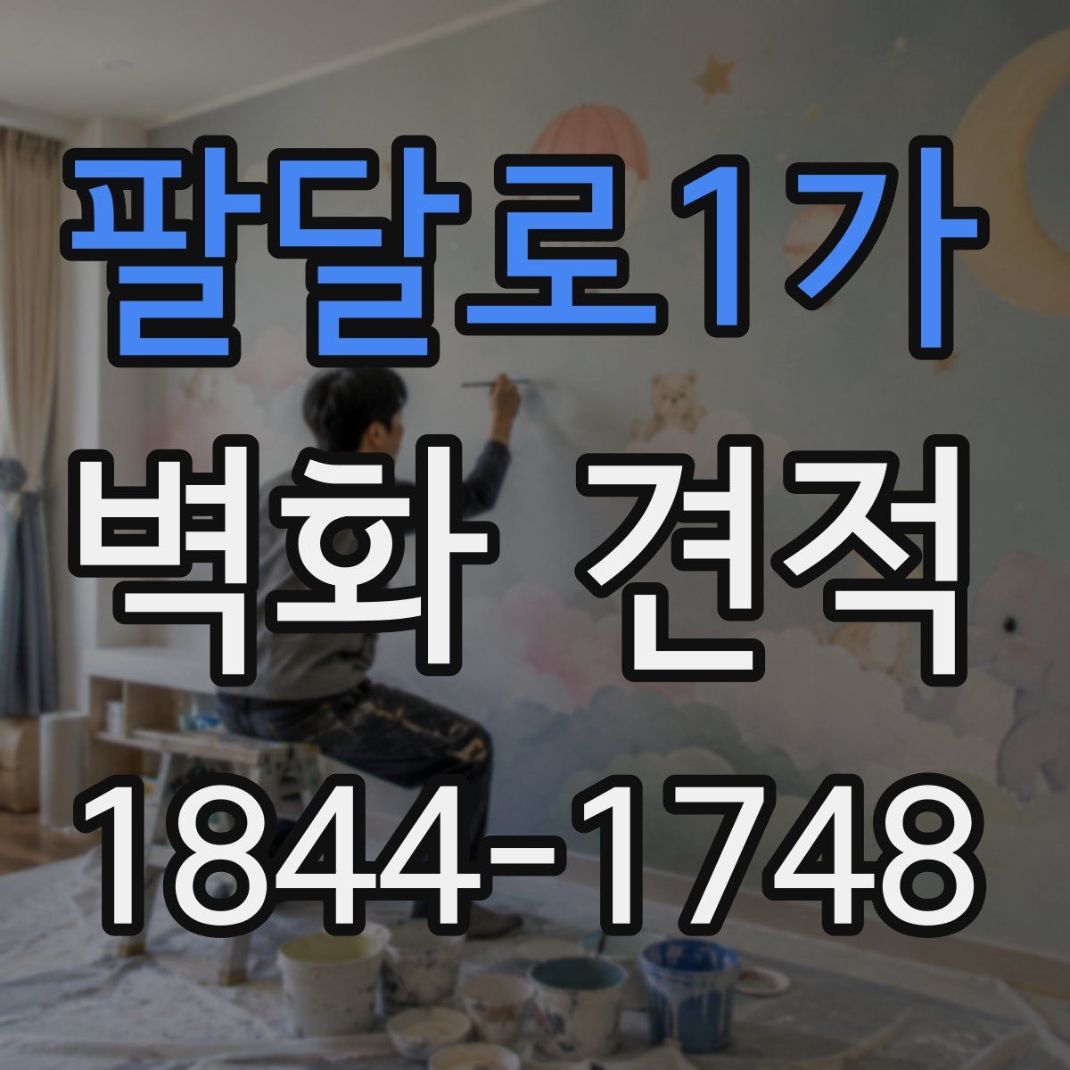 팔달로1가 벽화 견적