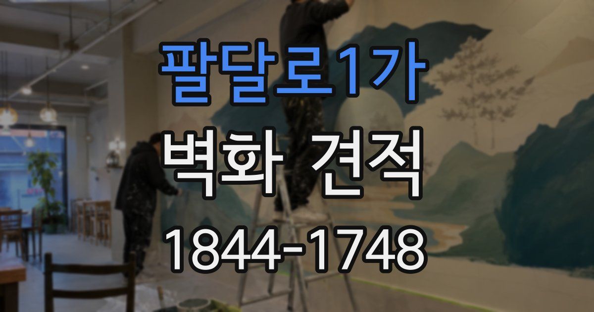 팔달로1가 벽화 견적