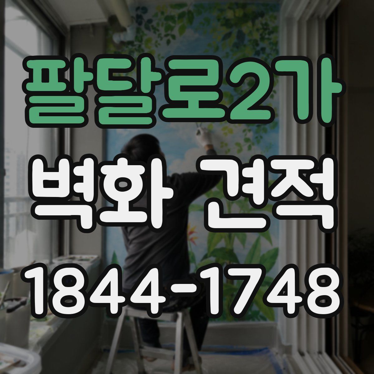 팔달로2가 벽화 견적