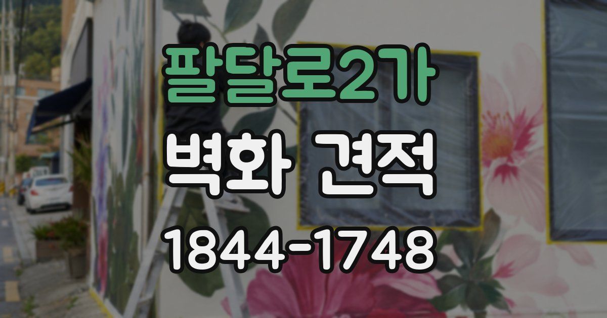 팔달로2가 벽화 견적