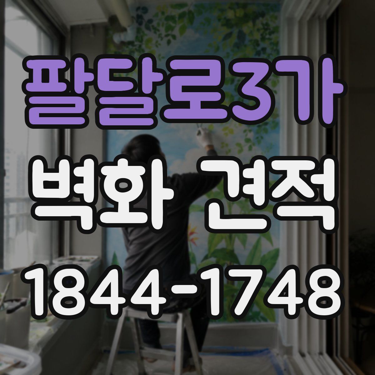 팔달로3가 벽화 견적