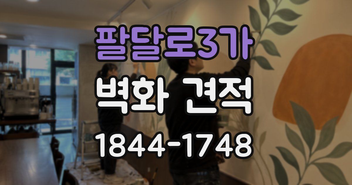 팔달로3가 벽화 견적