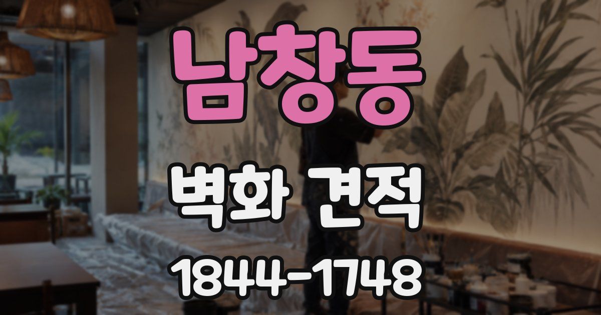 남창동 벽화 견적