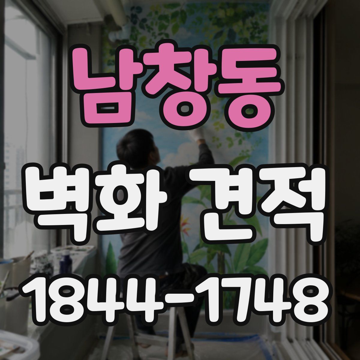 남창동 벽화 견적