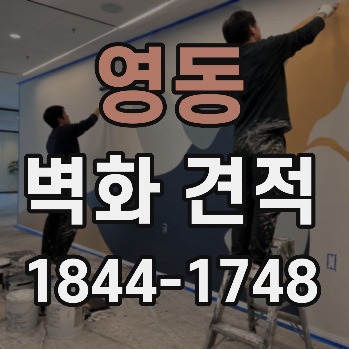 영동 벽화 견적