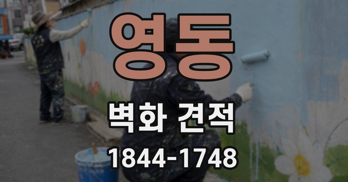 영동 벽화 견적