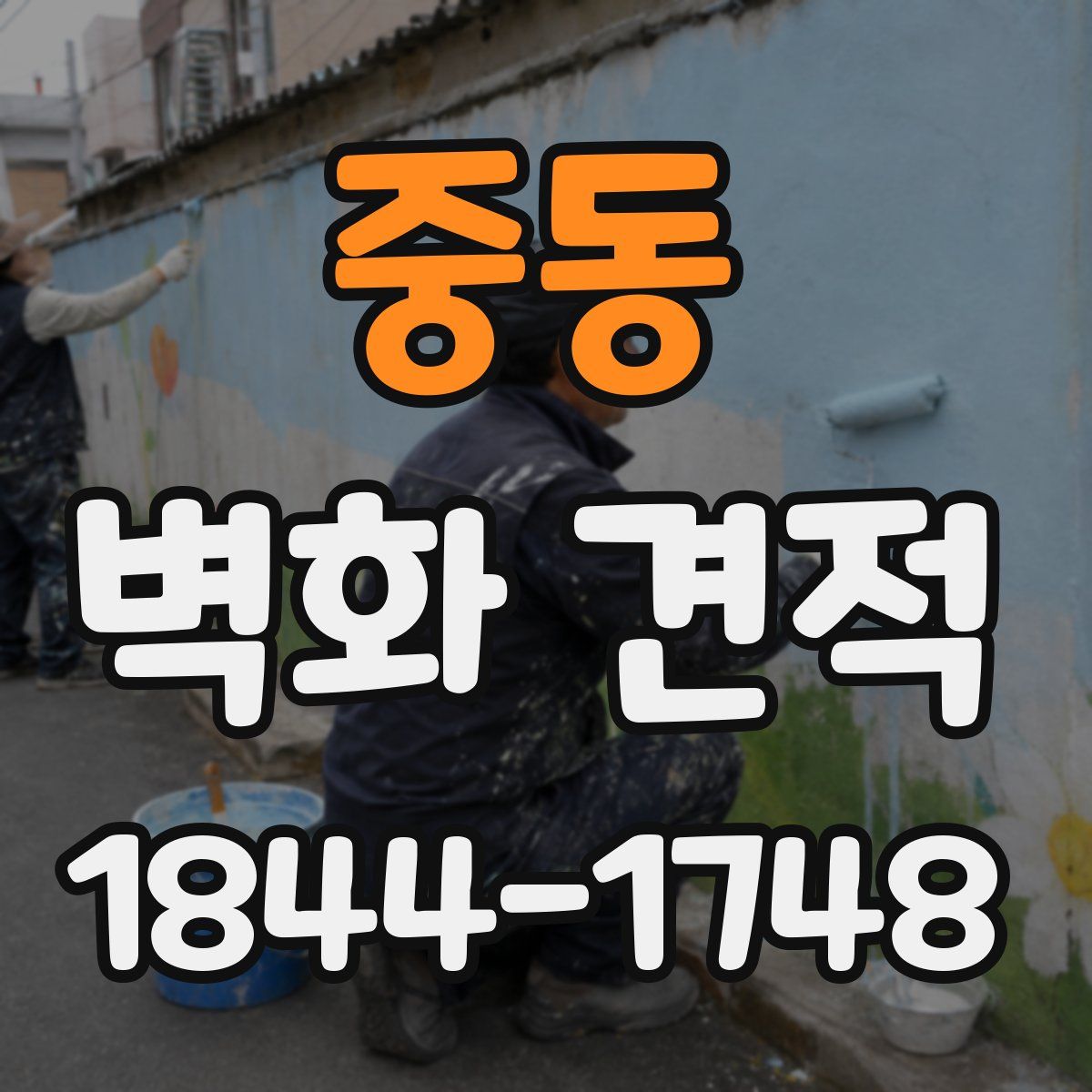 중동 벽화 견적