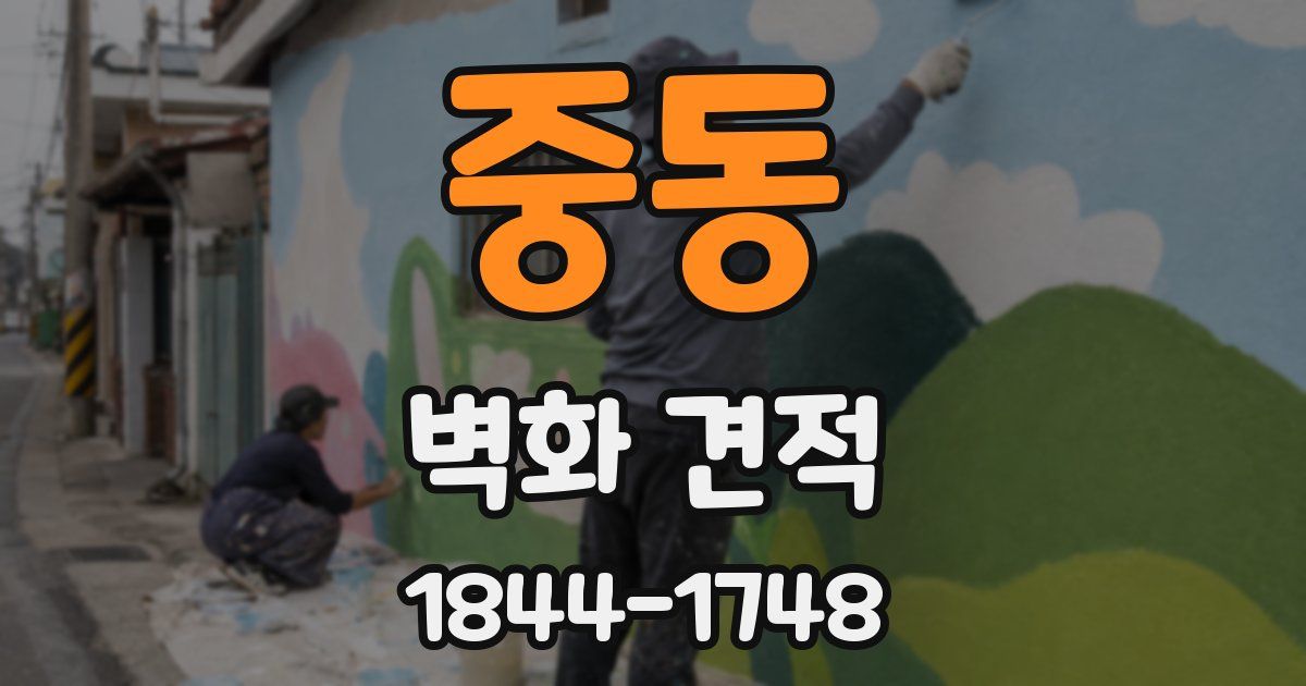 중동 벽화 견적