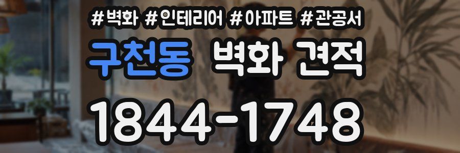 구천동 벽화 견적