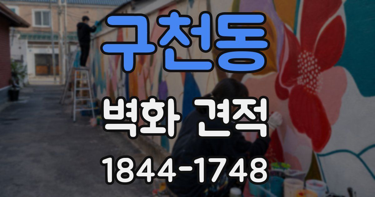 구천동 벽화 견적