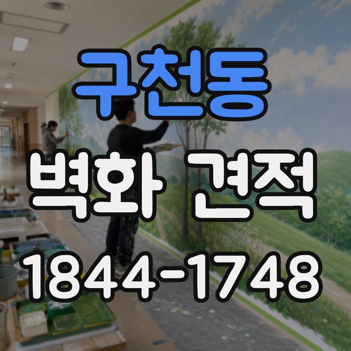 구천동 벽화 견적