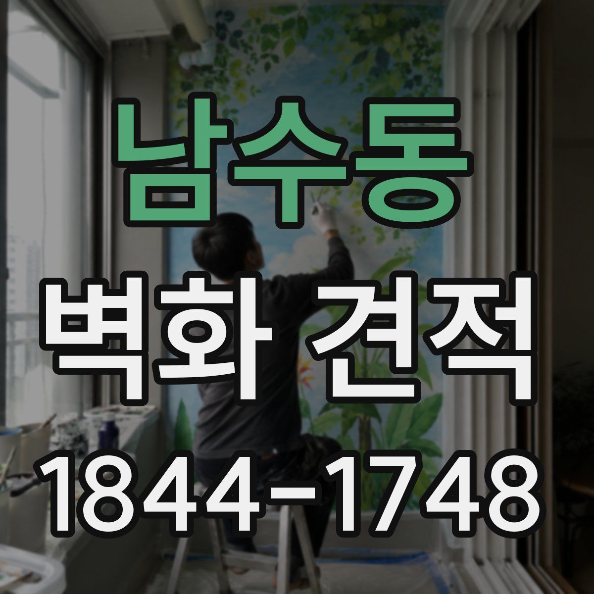 남수동 벽화 견적