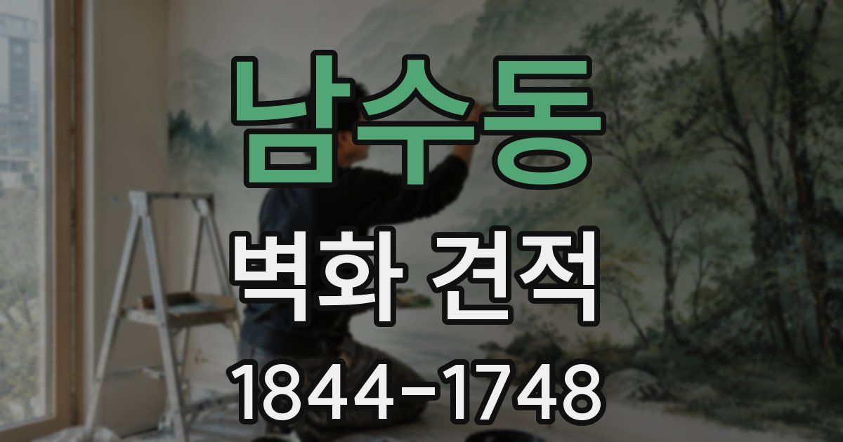 남수동 벽화 견적