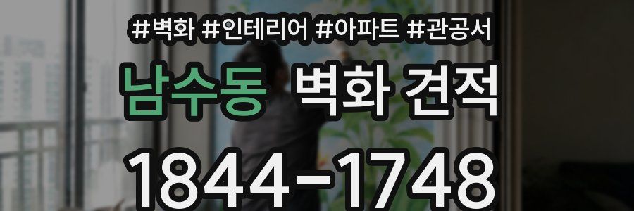 남수동 벽화 견적