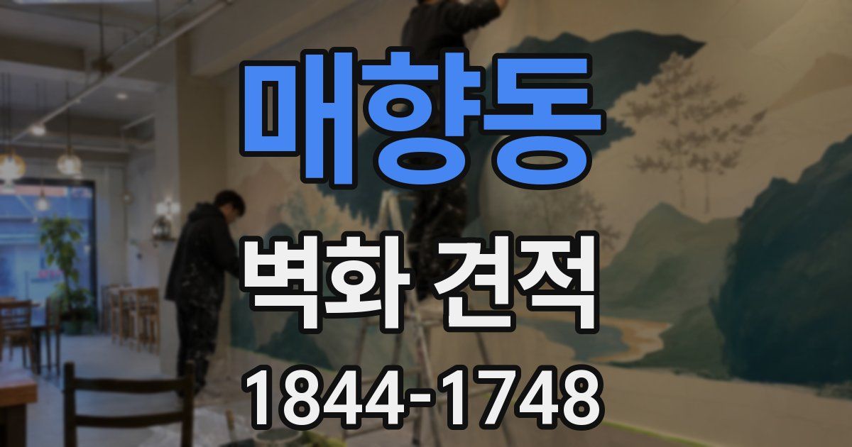 매향동 벽화 견적