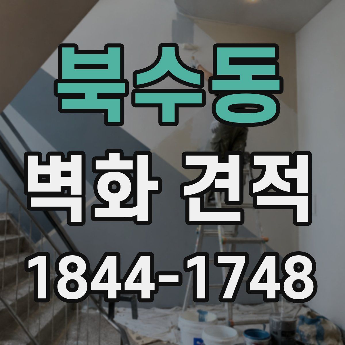 북수동 벽화 견적