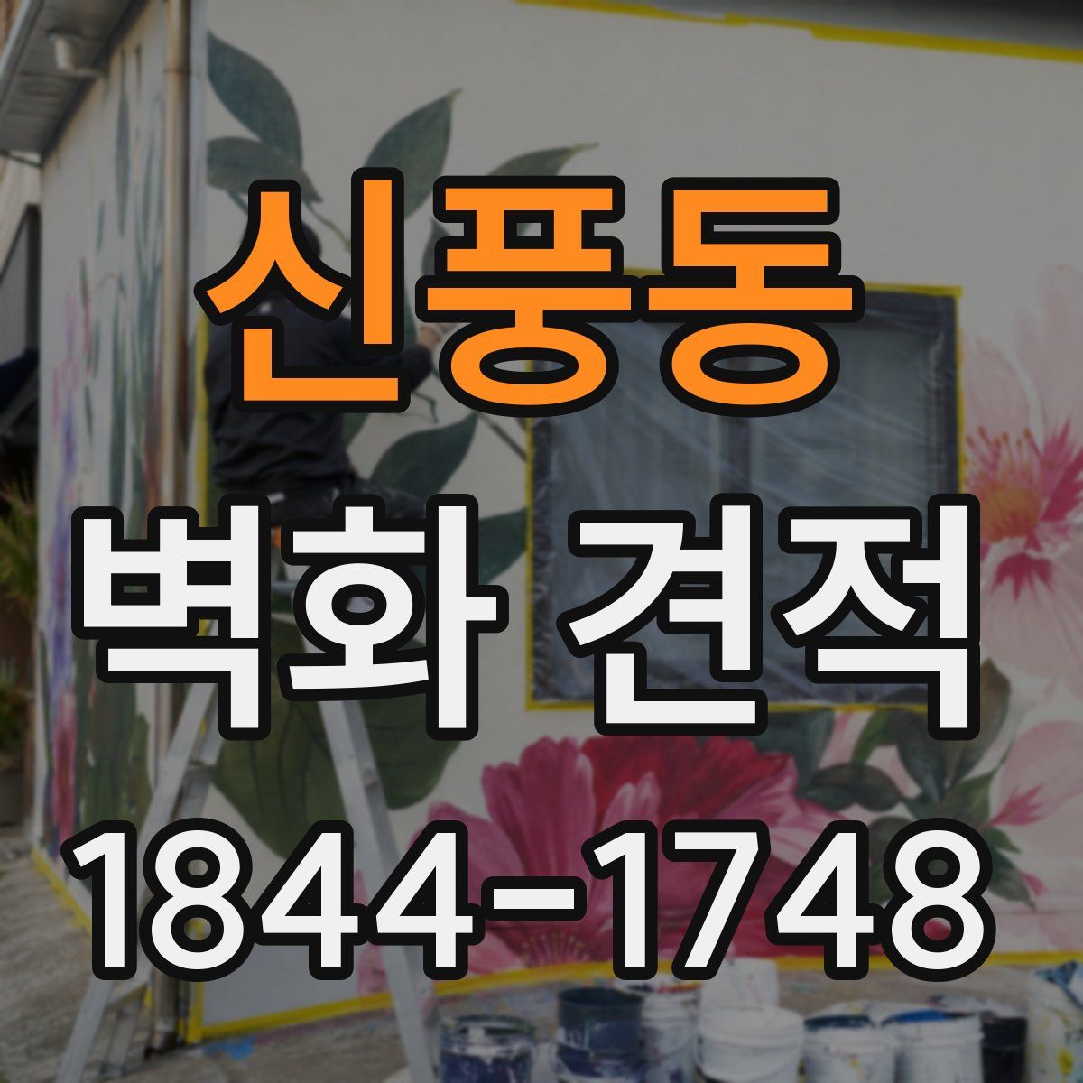 신풍동 벽화 견적