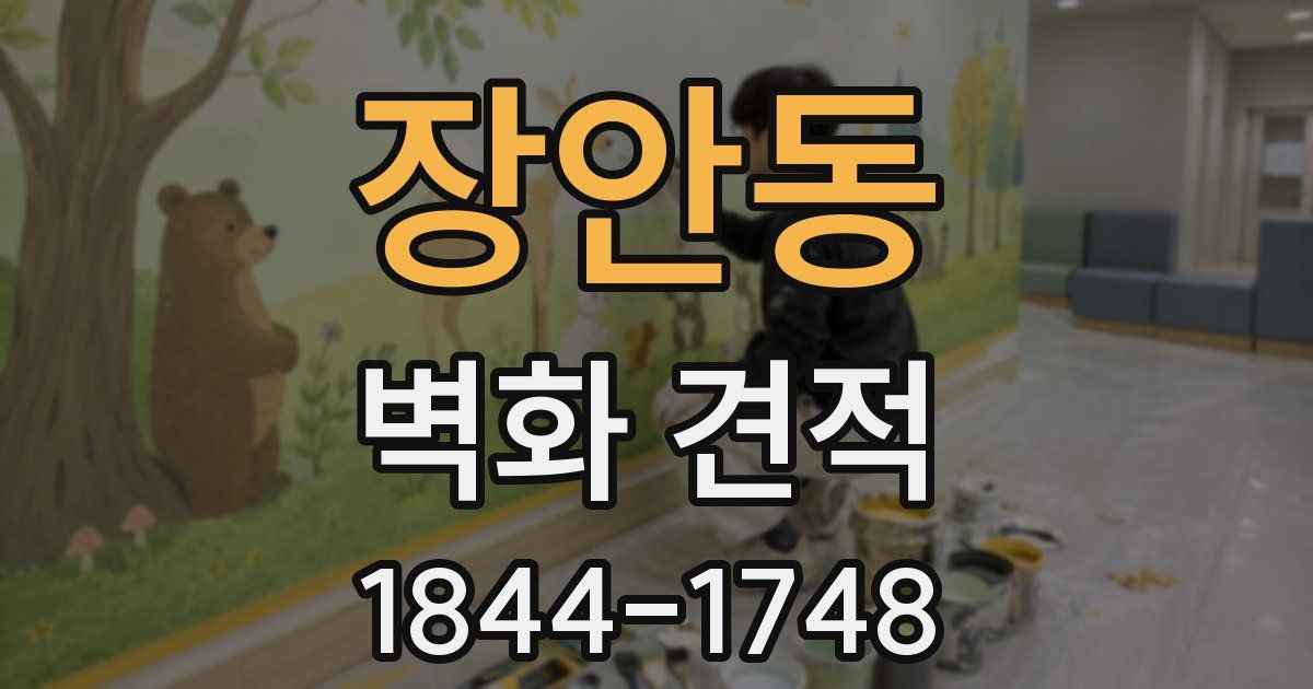 장안동 벽화 견적