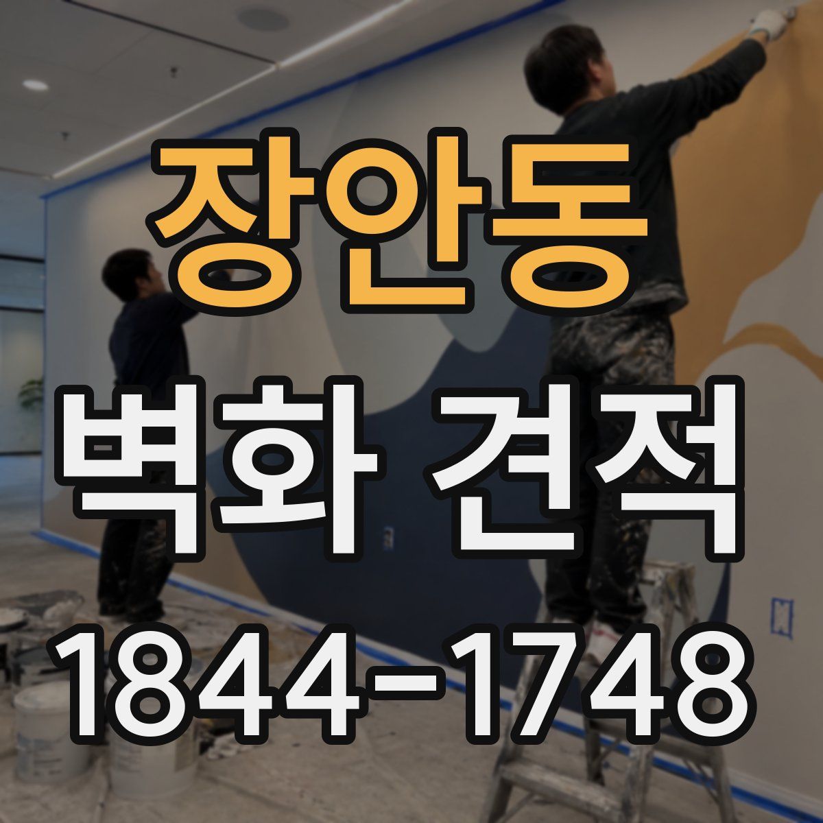 장안동 벽화 견적