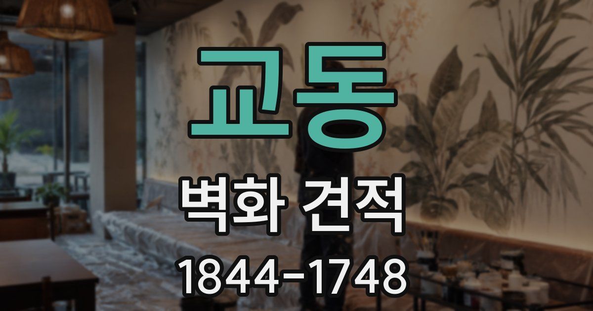 교동 벽화 견적