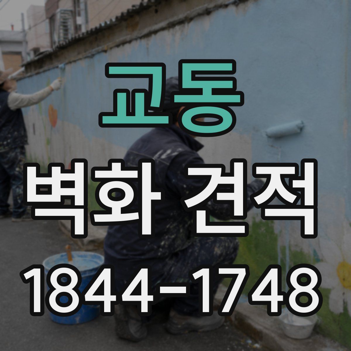 교동 벽화 견적