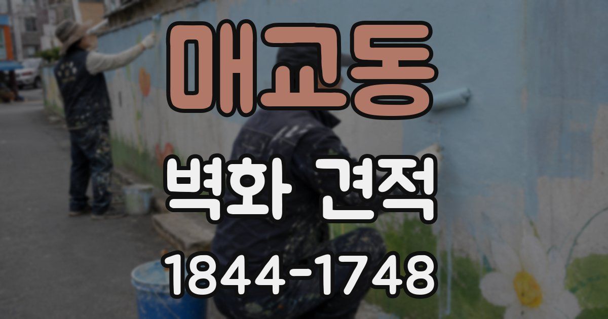 매교동 벽화 견적