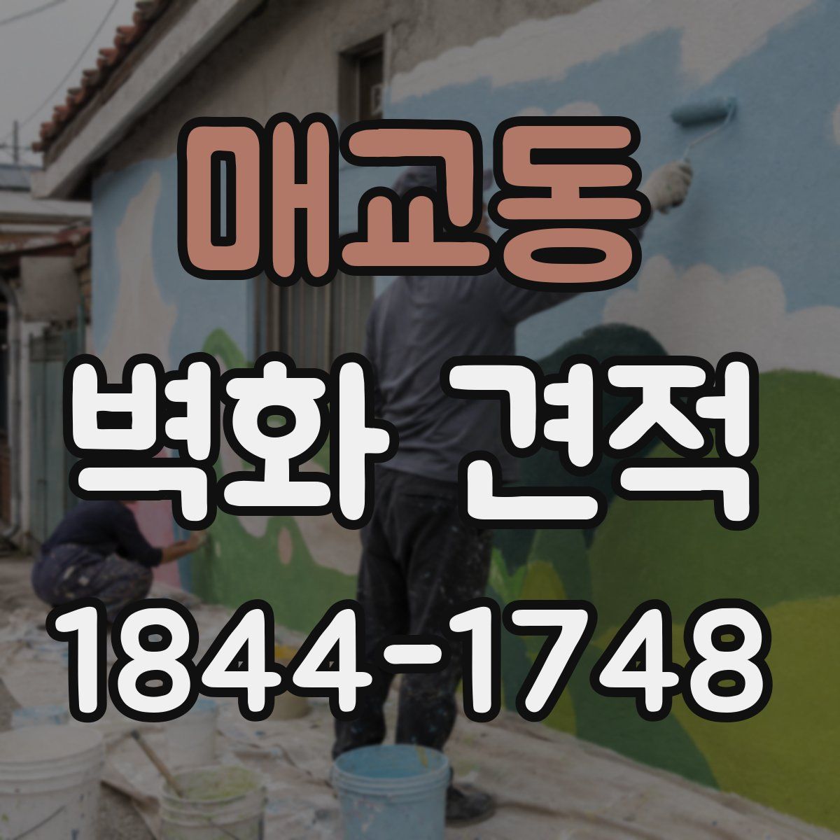 매교동 벽화 견적