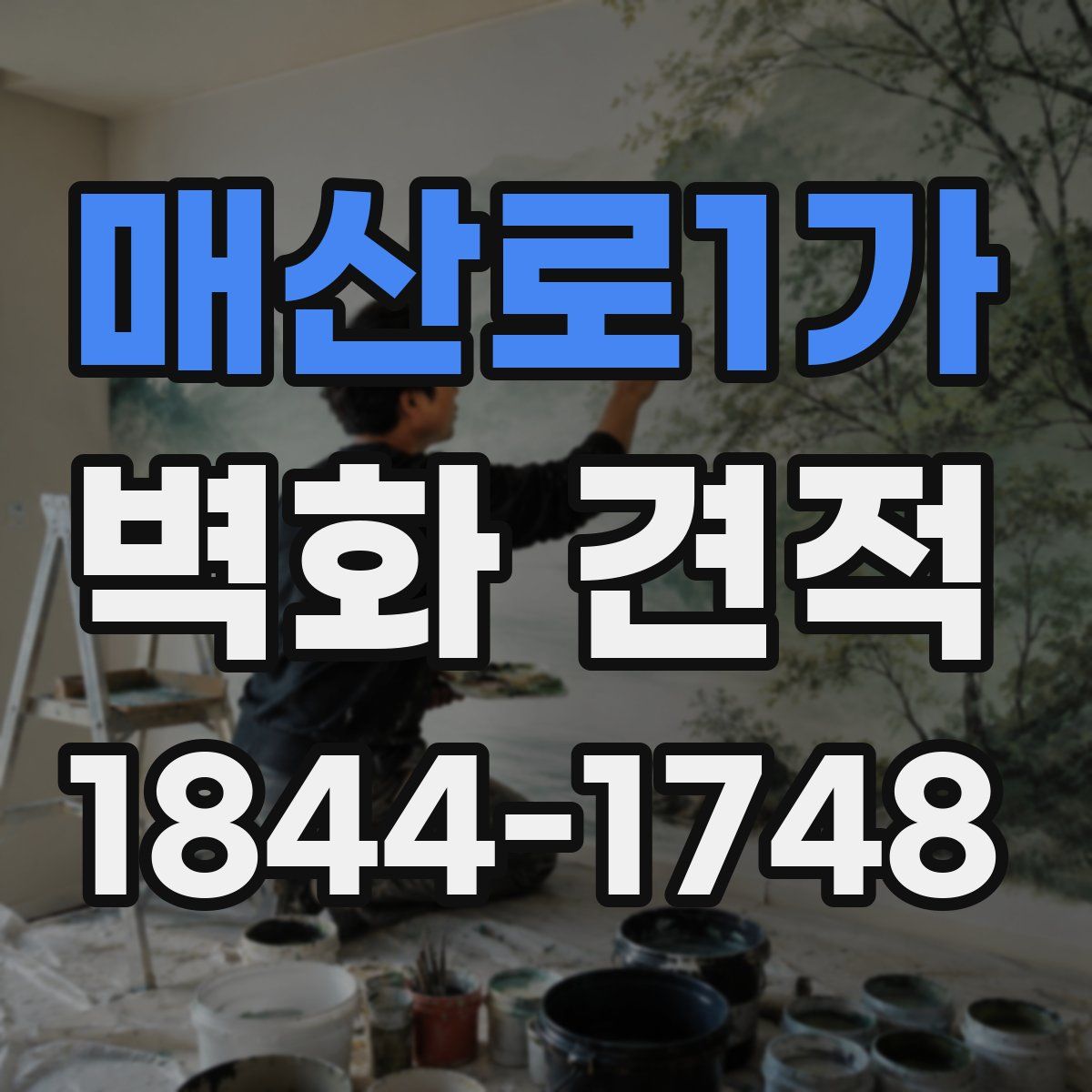 매산로1가 벽화 견적