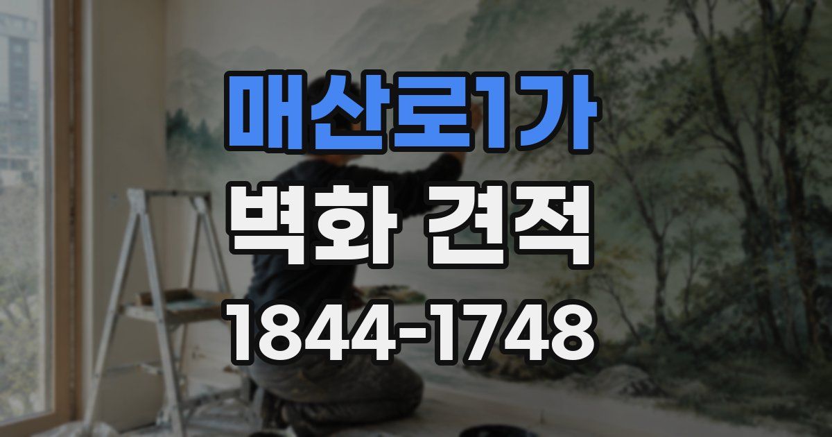 매산로1가 벽화 견적