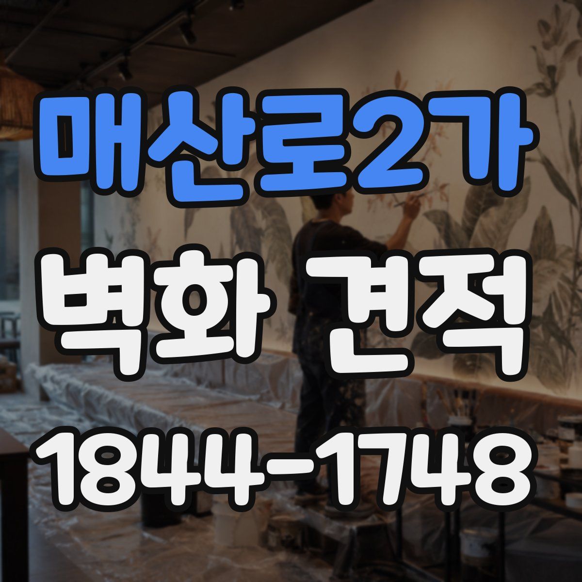 매산로2가 벽화 견적