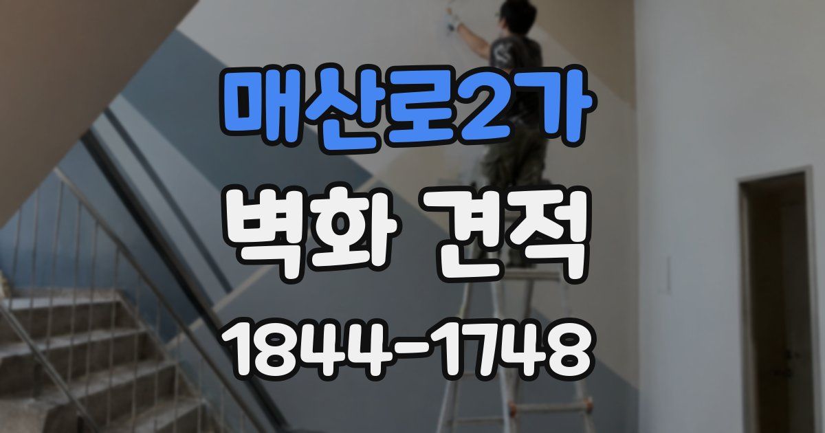매산로2가 벽화 견적