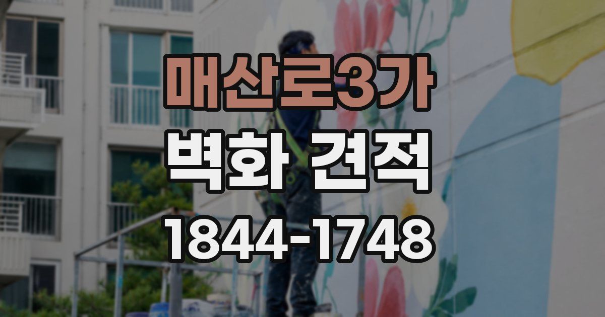매산로3가 벽화 견적