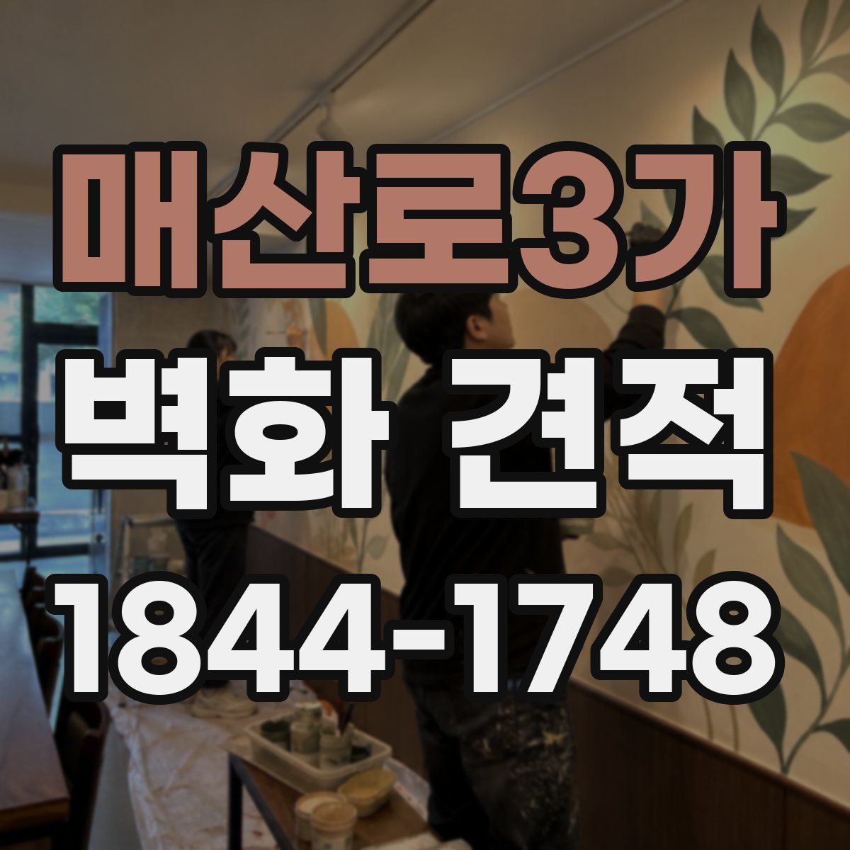 매산로3가 벽화 견적