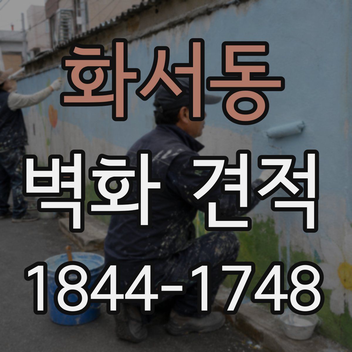 화서동 벽화 견적