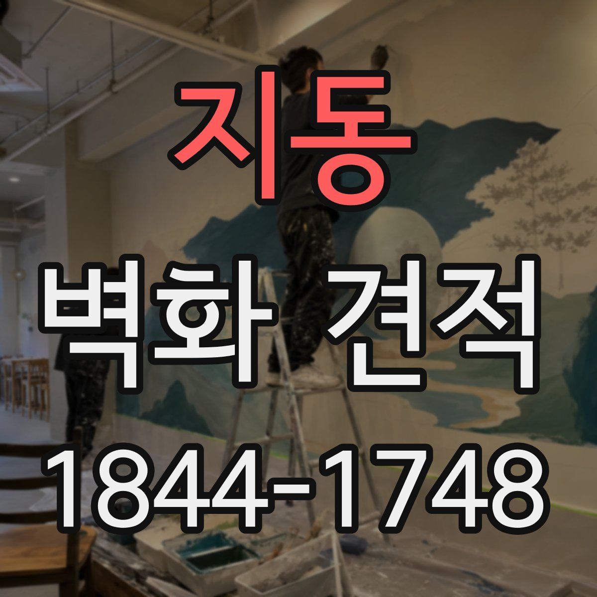지동 벽화 견적